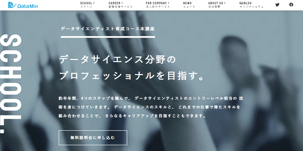 データミックス(DataMix)
